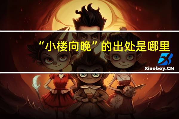 “小楼向晚”的出处是哪里