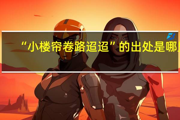 “小楼帘卷路迢迢”的出处是哪里