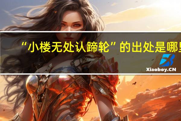 “小楼无处认蹄轮”的出处是哪里