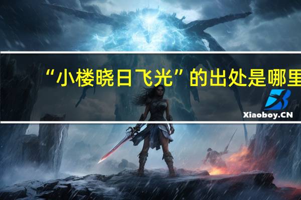 “小楼晓日飞光”的出处是哪里