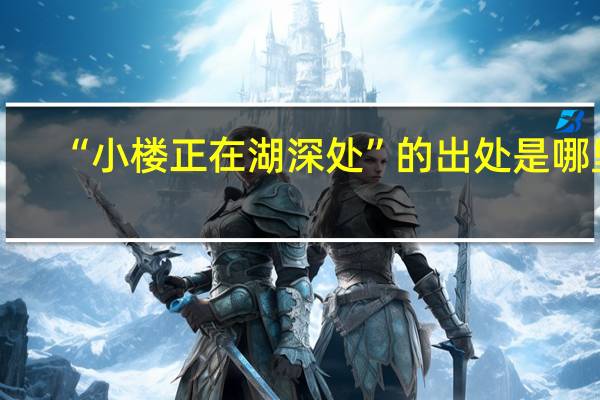 “小楼正在湖深处”的出处是哪里
