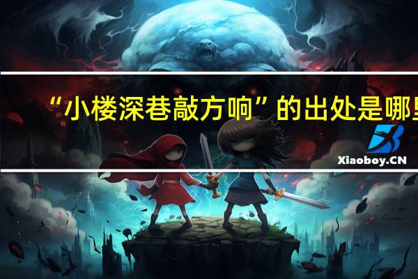 “小楼深巷敲方响”的出处是哪里