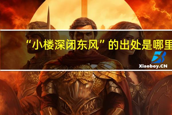“小楼深闭东风”的出处是哪里