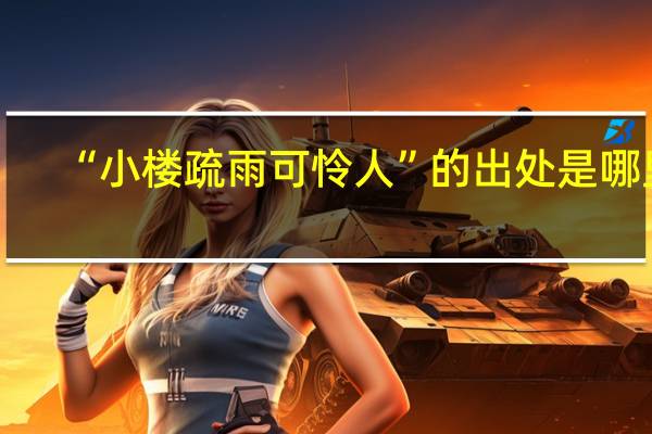 “小楼疏雨可怜人”的出处是哪里