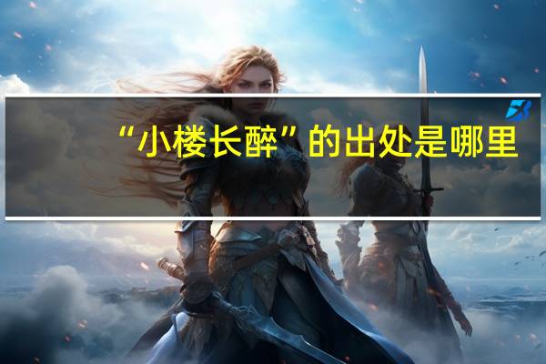 “小楼长醉”的出处是哪里
