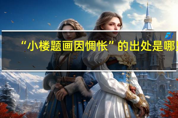 “小楼题画因惆怅”的出处是哪里