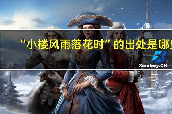 “小楼风雨落花时”的出处是哪里