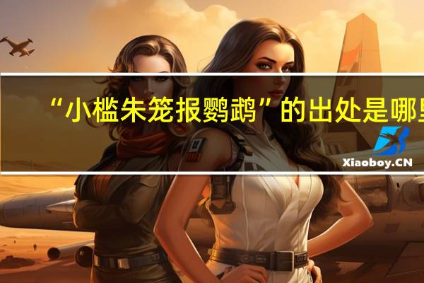 “小槛朱笼报鹦鹉”的出处是哪里