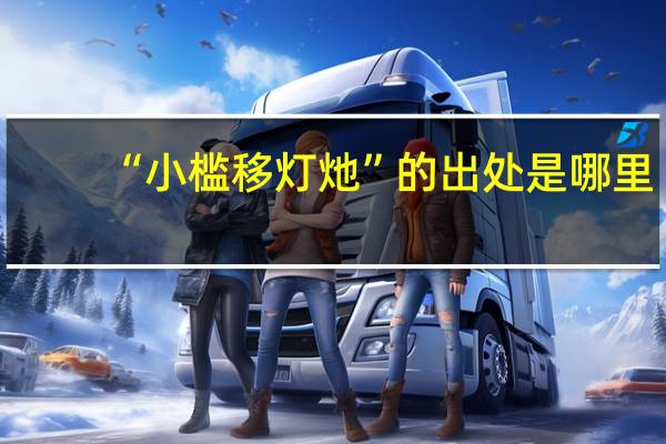 “小槛移灯灺”的出处是哪里