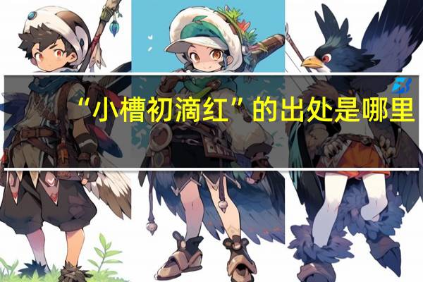 “小槽初滴红”的出处是哪里