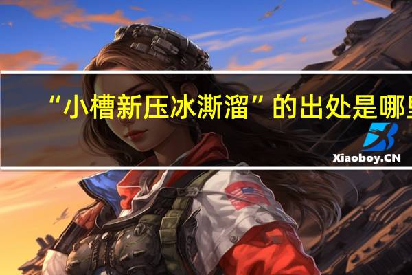 “小槽新压冰澌溜”的出处是哪里
