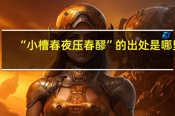 “小槽春夜压春醪”的出处是哪里