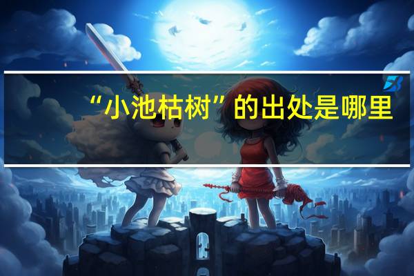 “小池枯树”的出处是哪里