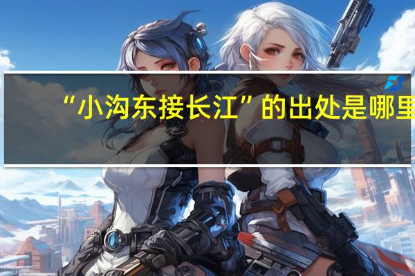 “小沟东接长江”的出处是哪里