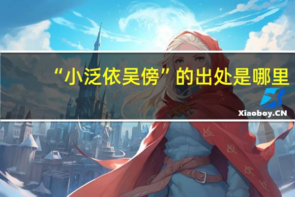 “小泛依吴傍”的出处是哪里
