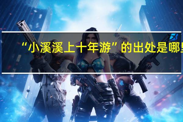 “小溪溪上十年游”的出处是哪里