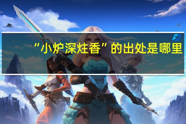 “小炉深炷香”的出处是哪里