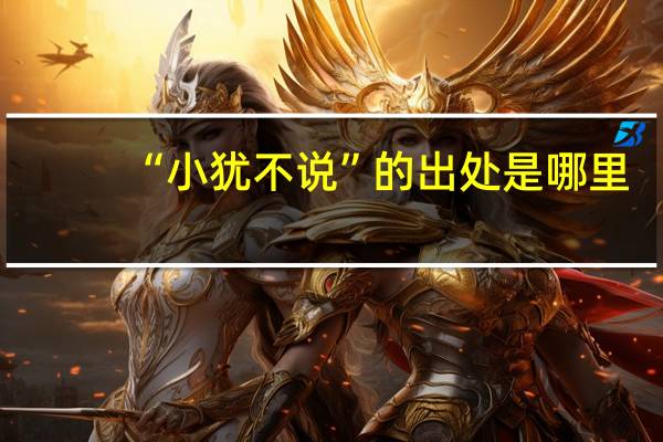 “小犹不说”的出处是哪里