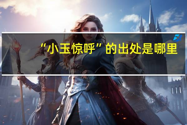 “小玉惊呼”的出处是哪里
