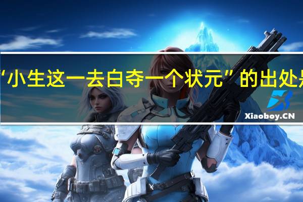 “小生这一去白夺一个状元”的出处是哪里