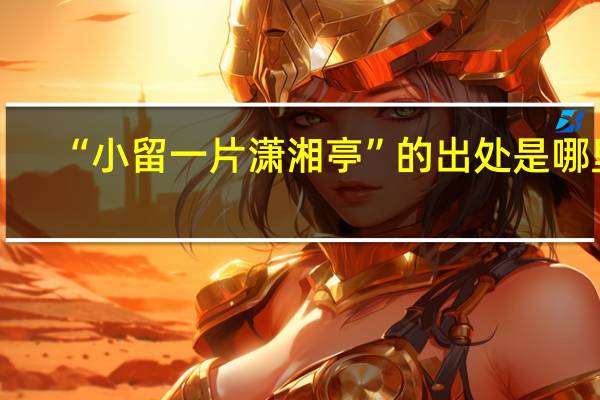 “小留一片潇湘亭”的出处是哪里