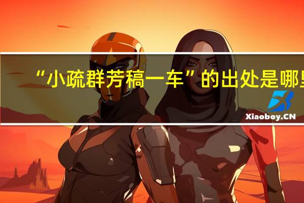 “小疏群芳稿一车”的出处是哪里