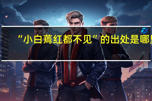 “小白蔫红都不见”的出处是哪里