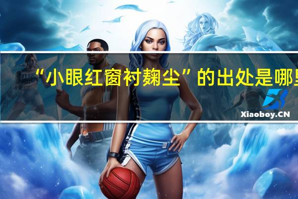 “小眼红窗衬麹尘”的出处是哪里