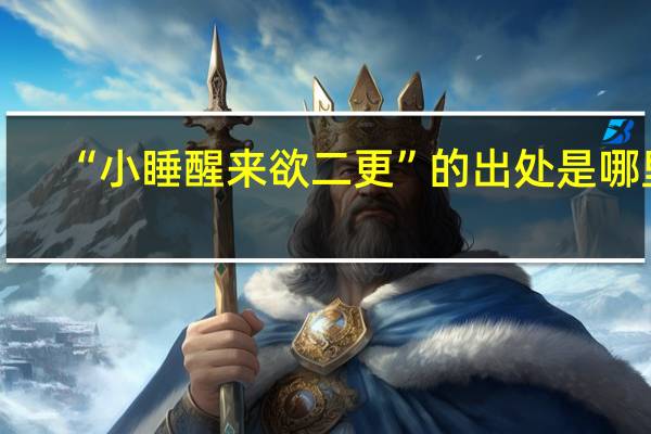 “小睡醒来欲二更”的出处是哪里
