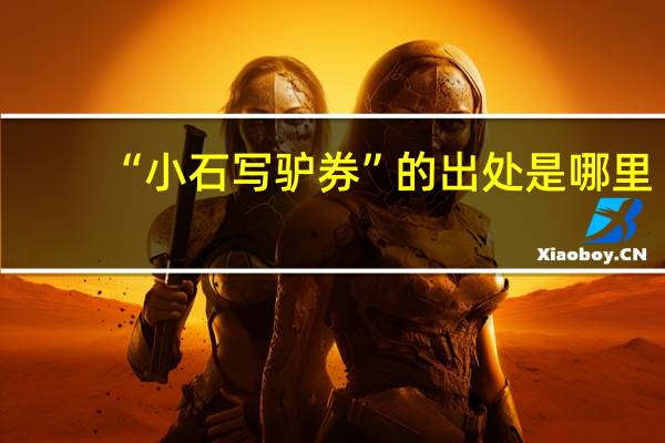 “小石写驴券”的出处是哪里