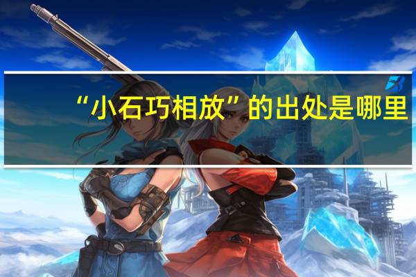 “小石巧相放”的出处是哪里