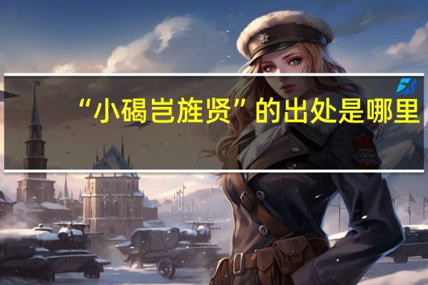 “小碣岂旌贤”的出处是哪里