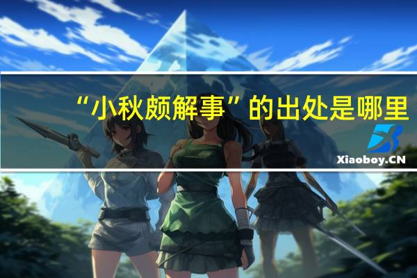 “小秋颇解事”的出处是哪里