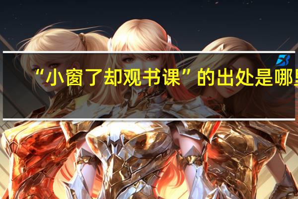 “小窗了却观书课”的出处是哪里