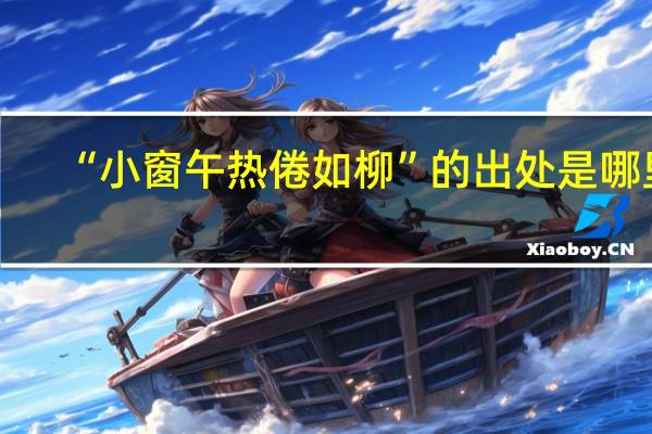 “小窗午热倦如柳”的出处是哪里