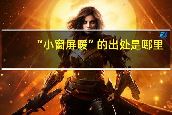 “小窗屏暖”的出处是哪里