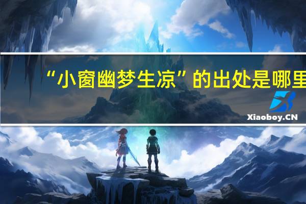 “小窗幽梦生凉”的出处是哪里
