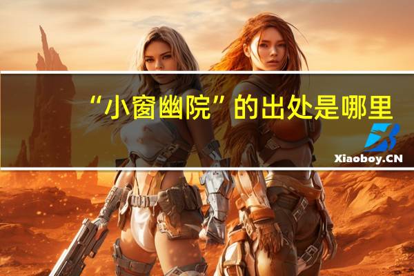 “小窗幽院”的出处是哪里