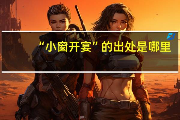 “小窗开宴”的出处是哪里