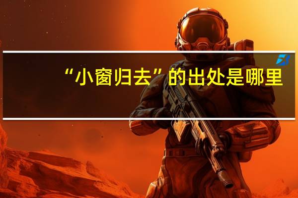 “小窗归去”的出处是哪里