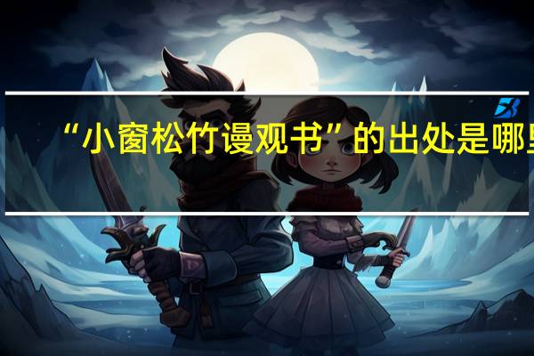 “小窗松竹谩观书”的出处是哪里