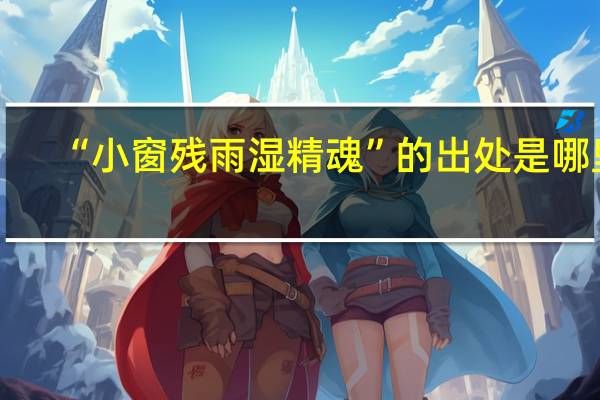 “小窗残雨湿精魂”的出处是哪里