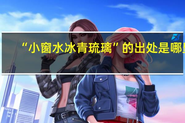 “小窗水冰青琉璃”的出处是哪里