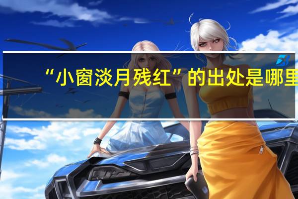 “小窗淡月残红”的出处是哪里