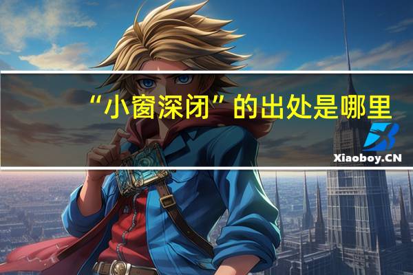 “小窗深闭”的出处是哪里