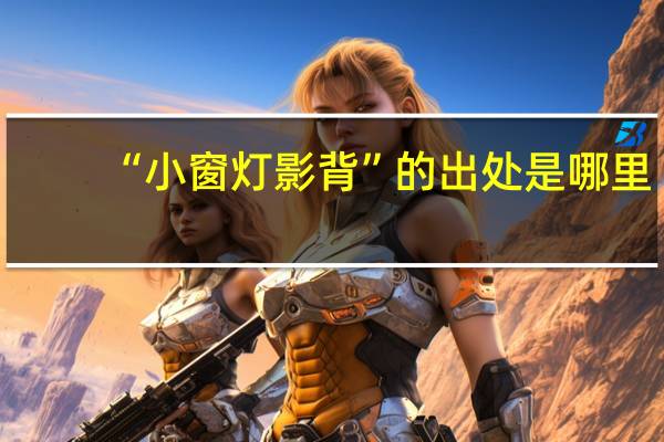 “小窗灯影背”的出处是哪里