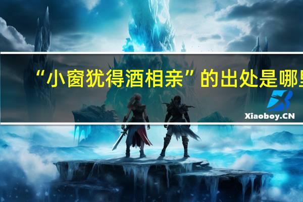 “小窗犹得酒相亲”的出处是哪里