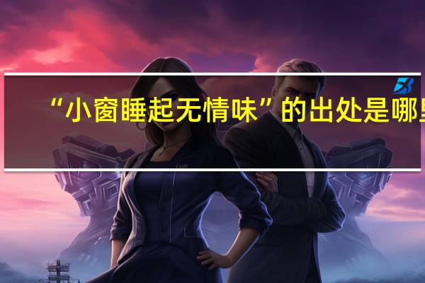 “小窗睡起无情味”的出处是哪里