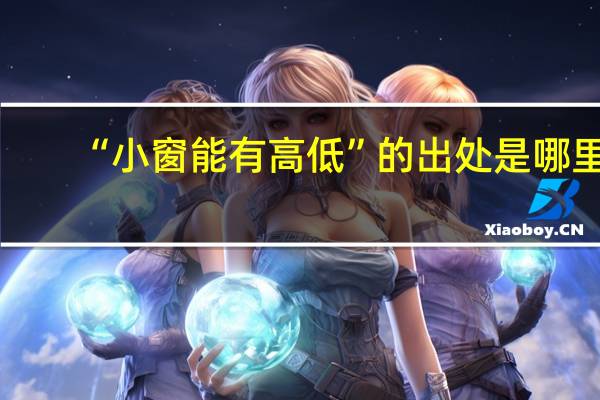 “小窗能有高低”的出处是哪里