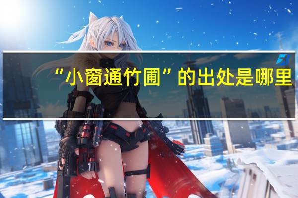 “小窗通竹圃”的出处是哪里